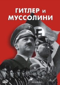 Постер Гитлер и Муссолини (2007) (Hitler & Mussolini - Eine brutale Freundschaft)