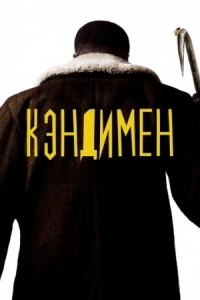 Постер Кэндимен (2020) (Candyman)