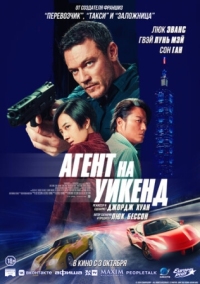 Постер Агент на уикенд (2024) (Weekend in Taipei)