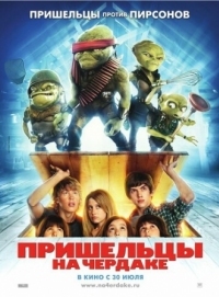 Постер Пришельцы на чердаке (2009) (Aliens in the Attic)