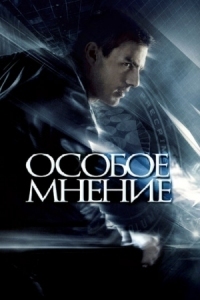 Постер Особое мнение (2002) (Minority Report)