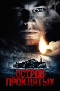 Постер Остров проклятых (2009) (Shutter Island)