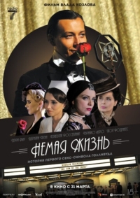 Постер Немая жизнь (2023) (Silent Life: The Story of the Lady in Black)