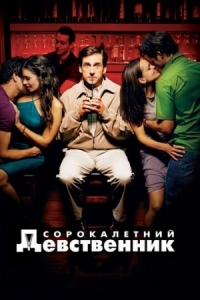 Постер Сорокалетний девственник (2005) (The 40 Year Old Virgin)