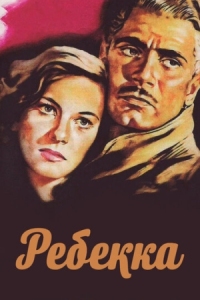 Постер Ребекка (1940) (Rebecca)