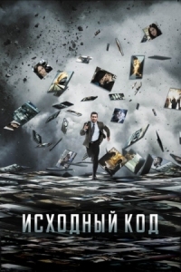 Постер Исходный код (2011) (Source Code)