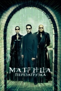 Постер Матрица: Перезагрузка (2003) (The Matrix Reloaded)