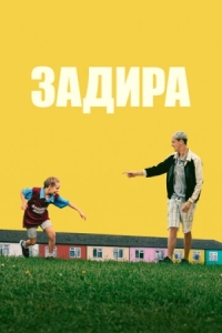 Постер Задира (2023) (Scrapper)