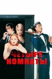 Постер Четыре комнаты (1995) (Four Rooms)