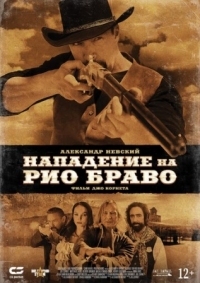 Постер Нападение на Рио Браво (2023) (Gunfight at Rio Bravo)