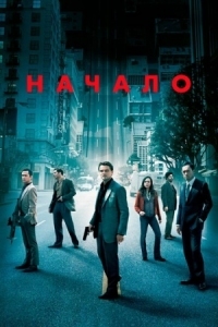 Постер Начало (2010) (Inception)