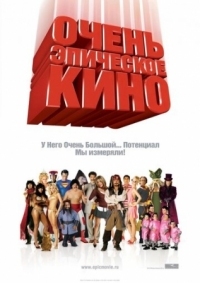 Постер Очень эпическое кино (2007) (Epic Movie)