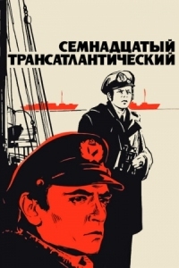 Постер Семнадцатый трансатлантический (1972) 