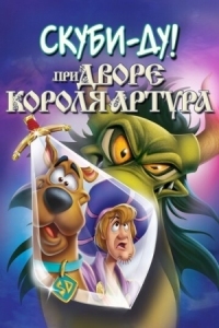 Постер Скуби-Ду при дворе короля Артура (2021) (Scooby-Doo! The Sword and the Scoob)