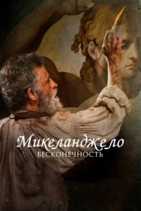 Постер Микеланджело. Бесконечность (2017) (Michelangelo - Infinito)