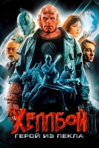 Постер Хеллбой: Герой из пекла (2004) (Hellboy)