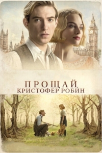 Постер Прощай, Кристофер Робин (2017) (Goodbye Christopher Robin)