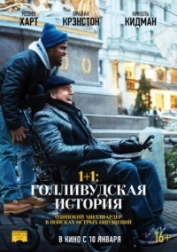 Постер 1+1: Голливудская история (2018) (The Upside)