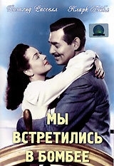 Постер Мы встретились в Бомбее (1941) (They Met in Bombay)