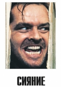 Постер Сияние (1980) (The Shining)