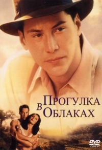 Постер Прогулка в облаках (1995) (A Walk in the Clouds)