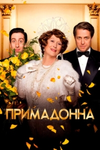 Постер Примадонна (2016) (Florence Foster Jenkins)