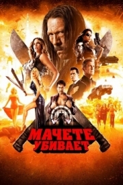 Постер Мачете убивает (2013)