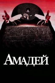 Постер аниме Амадей (1984)