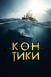 Постер аниме Кон-Тики (2012)