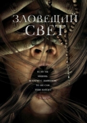 Постер Зловещий свет (2021)