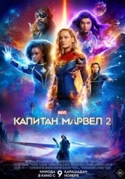 Постер аниме Капитан Марвел 2 (2023)