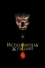 Постер Исполнитель желаний (1997)