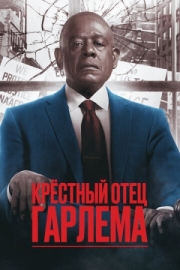 Постер Крёстный отец Гарлема (2019)