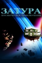 Постер Затура: Космическое приключение (2005)