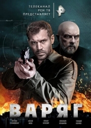 Постер фильмасериала Варяг (2021)