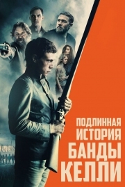 Постер аниме Подлинная история банды Келли (2019)