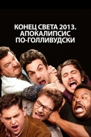 Постер Конец света 2013: Апокалипсис по-голливудски (2013)