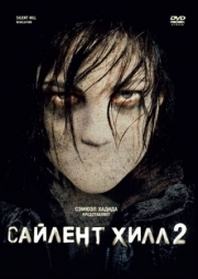 Постер Сайлент Хилл 2 (2012)