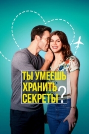 Постер Ты умеешь хранить секреты? (2019)