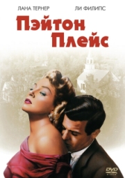 Постер аниме Пэйтон Плейс (1957)