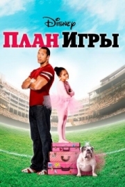 Постер План игры (2007)