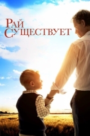 Постер Рай существует (2014)