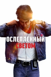 Постер Ослеплённый светом (2019)