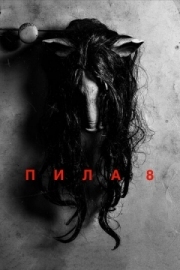 Постер аниме Пила 8 (2017)