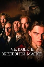 Постер Человек в железной маске (1998)