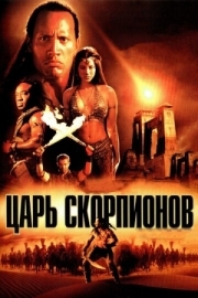 Постер Царь скорпионов (2002)