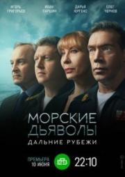 Постер фильмасериала Морские дьяволы. Дальние рубежи (2024)