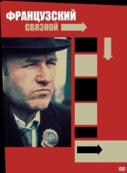 Постер аниме Французский связной (1971)