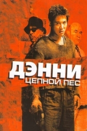 Постер Дэнни Цепной пес (2005)