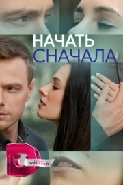 Постер фильмасериала Начать сначала (2024)